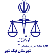 تصفیه امور ورشکستگی شهرستان نیک شهر