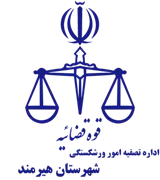 تصفیه امور ورشکستگی شهرستان هیرمند