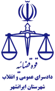 دادسرای عمومی و انقلاب شهرستان ایرانشهر