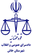 دادسرای عمومی و انقلاب شهرستان خاش