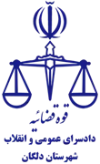 دادسرای عمومی و انقلاب شهرستان دلگان