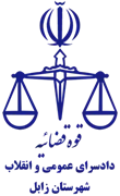 دادسرای عمومی و انقلاب شهرستان زابل