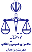دادسرای عمومی و انقلاب شهرستان زاهدان