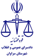 دادسرای عمومی و انقلاب شهرستان سراوان