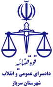 دادسرای عمومی و انقلاب شهرستان سرباز