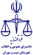 دادسرای عمومی و انقلاب شهرستان سیب و سوران