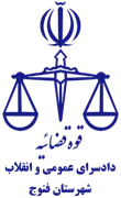 دادسرای عمومی و انقلاب شهرستان فنوج