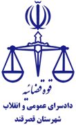 دادسرای عمومی و انقلاب شهرستان قصرقند