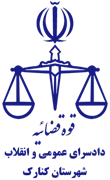 دادسرای عمومی و انقلاب شهرستان کنارک