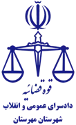 دادسرای عمومی و انقلاب شهرستان مهرستان