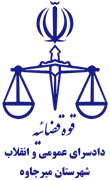 دادسرای عمومی و انقلاب شهرستان میرجاوه