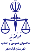 دادسرای عمومی و انقلاب شهرستان نیک شهر