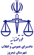 دادسرای عمومی و انقلاب شهرستان نیمروز