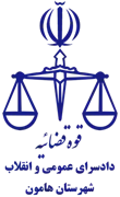 دادسرای عمومی و انقلاب شهرستان هامون