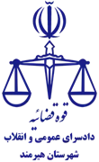 دادسرای عمومی و انقلاب شهرستان هیرمند