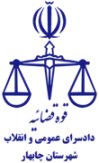 دادسرای عمومی و انقلاب شهرستان چابهار