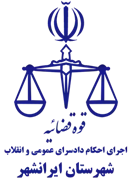 اجرای احکام دادسرای عمومی و انقلاب شهرستان ایرانشهر