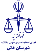 اجرای احکام دادسرای عمومی و انقلاب شهرستان خاش