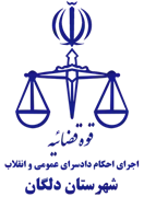 اجرای احکام دادسرای عمومی و انقلاب شهرستان دلگان