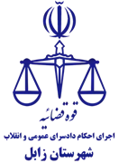 اجرای احکام دادسرای عمومی و انقلاب شهرستان زابل