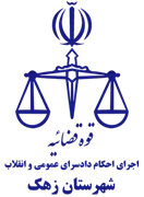 اجرای احکام دادسرای عمومی و انقلاب شهرستان زهک