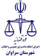 اجرای احکام دادسرای عمومی و انقلاب شهرستان سراوان
