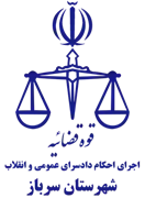 اجرای احکام دادسرای عمومی و انقلاب شهرستان سرباز