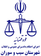 اجرای احکام دادسرای عمومی و انقلاب شهرستان سیب و سوران