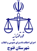 اجرای احکام دادسرای عمومی و انقلاب شهرستان فنوج