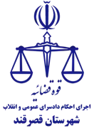 اجرای احکام دادسرای عمومی و انقلاب شهرستان قصرقند