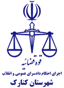 اجرای احکام دادسرای عمومی و انقلاب شهرستان کنارک