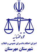 اجرای احکام دادسرای عمومی و انقلاب شهرستان مهرستان