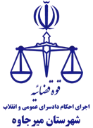 اجرای احکام دادسرای عمومی و انقلاب شهرستان میرجاوه