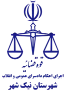 اجرای احکام دادسرای عمومی و انقلاب شهرستان نیک شهر