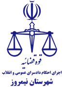 اجرای احکام دادسرای عمومی و انقلاب شهرستان نیمروز