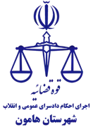 اجرای احکام دادسرای عمومی و انقلاب شهرستان هامون