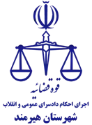اجرای احکام دادسرای عمومی و انقلاب شهرستان هیرمند