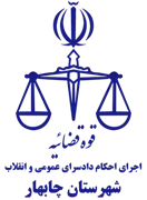 اجرای احکام دادسرای عمومی و انقلاب شهرستان چابهار