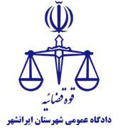 دادگاه عمومی شهرستان ایرانشهر