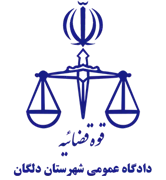 دادگاه عمومی شهرستان دلگان