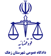 دادگاه عمومی شهرستان زهک