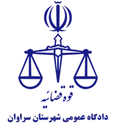 دادگاه عمومی شهرستان سراوان