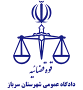 دادگاه عمومی شهرستان سرباز