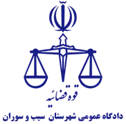 دادگاه عمومی شهرستان سیب و سوران