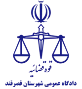 دادگاه عمومی شهرستان قصرقند
