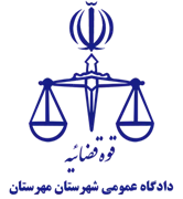 دادگاه عمومی شهرستان مهرستان
