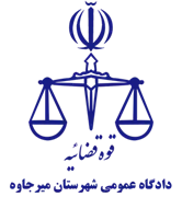 دادگاه عمومی شهرستان میرجاوه