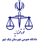 دادگاه عمومی شهرستان نیک شهر