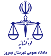 دادگاه عمومی شهرستان نیمروز