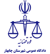 دادگاه عمومی شهرستان چابهار